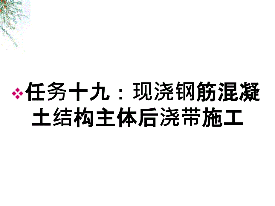 任务十九：现浇钢筋混凝土结构主体后浇带施工_第1页