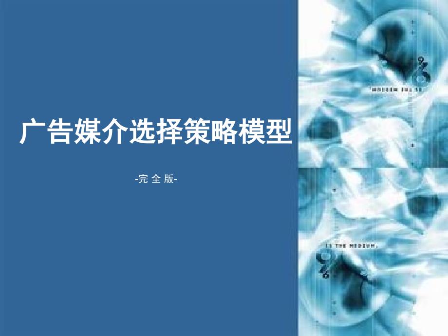 营销策划-广告媒介选择策略模型课件_第1页