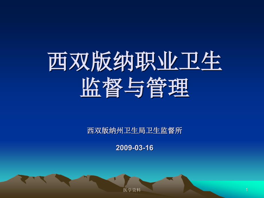 西双版纳职业卫生监督与管理西双版纳州卫生局卫生监督所..._第1页