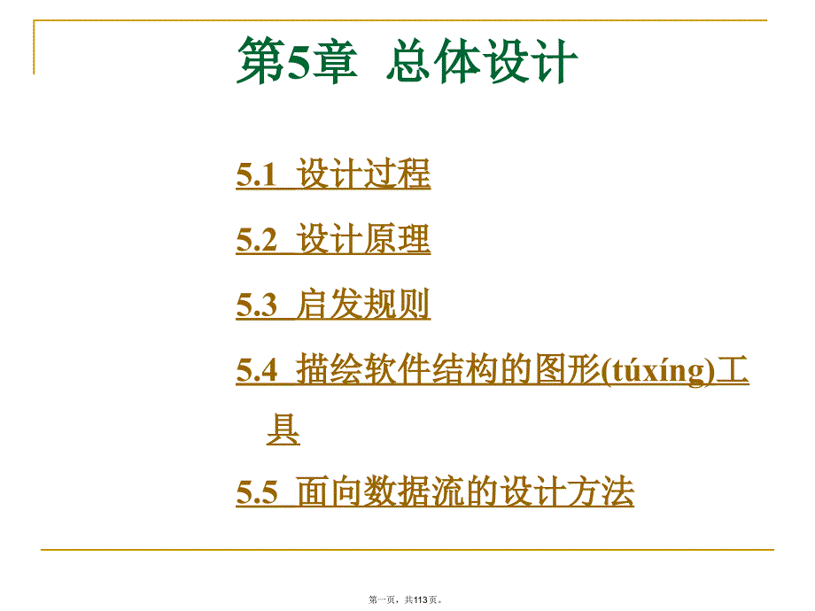 软件工程导论课件之第5章总体设计_第1页