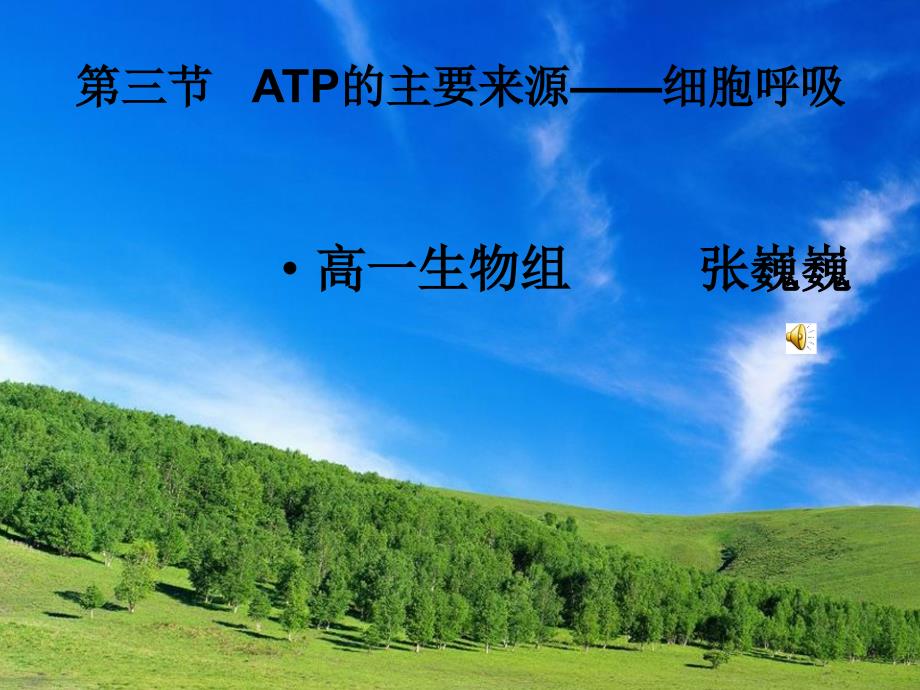 苏教版教学课件[名校联盟]山东省济宁市梁山一中高一生物《ATP的主要来源——细胞呼吸》课件_第1页