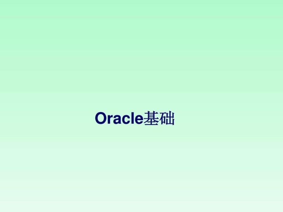 快速掌握oracle数据库基础知识文库_第1页