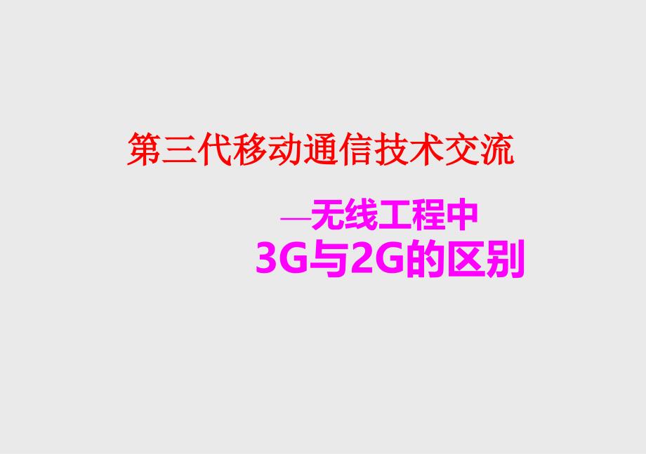 第三代移动通信技术交流—3G与2G的区别选编课件_第1页