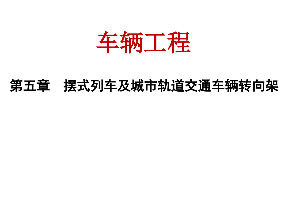 第5章摆式列车及城市轨道交通车辆转向架课件_第1页