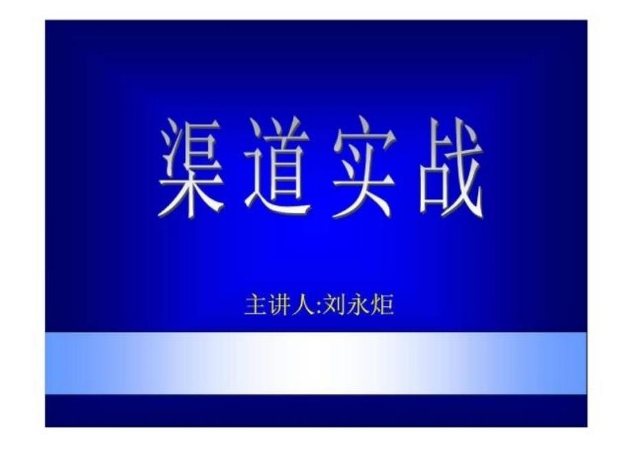 市场营销总监培训之渠道策略_第1页