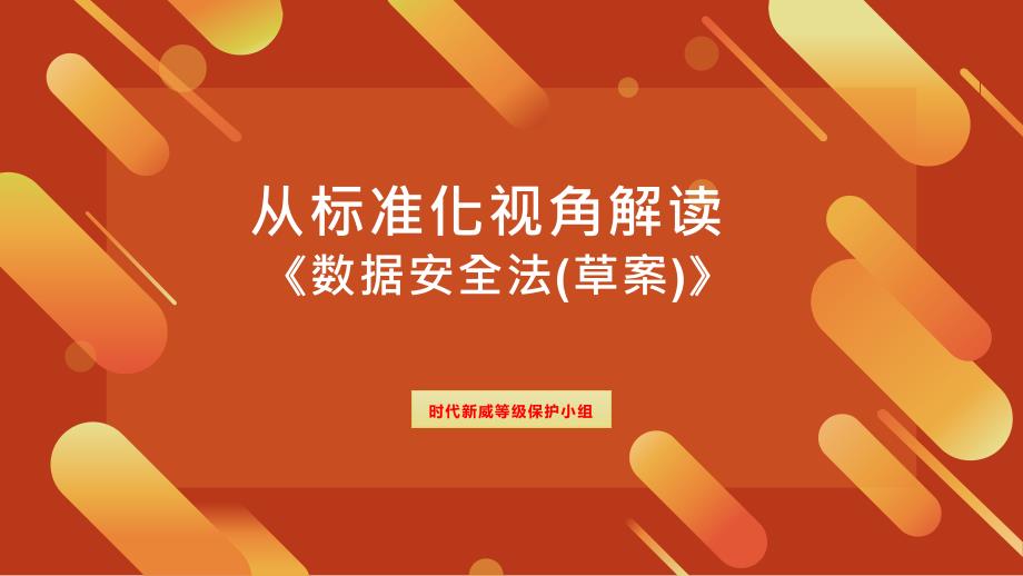 从标准化视角解读《数据安全法(草案)》_第1页