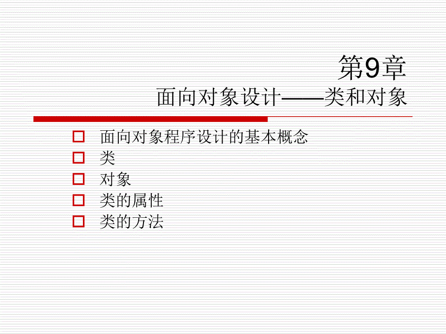 第9章面向对象设计──类和对象方案课件_第1页