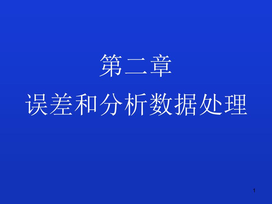 第二章误差分析方案课件_第1页