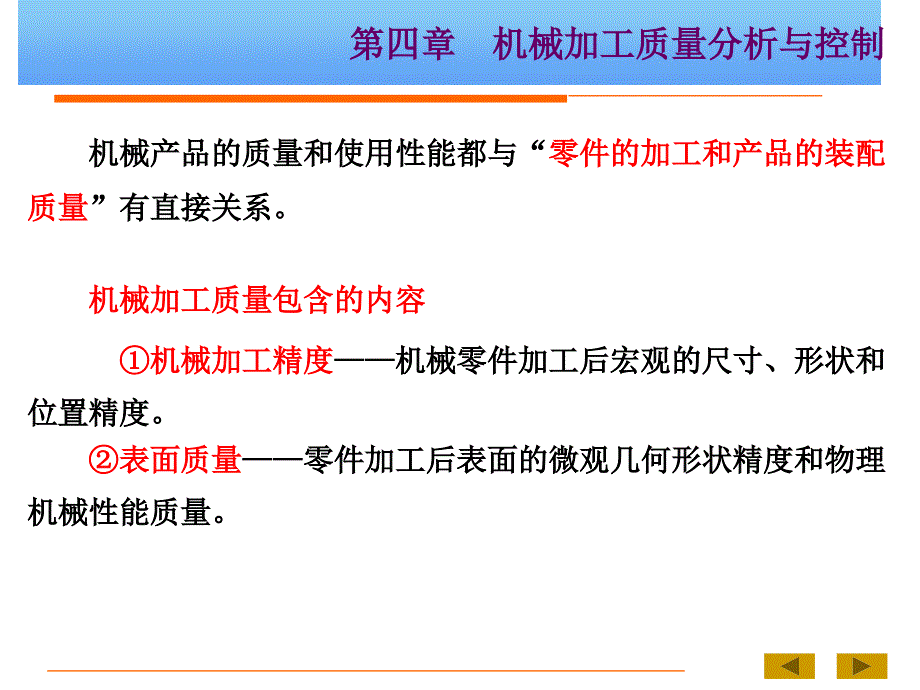 机械制造技术基础B 第四章 第一二节——机械加工质量分析与控制_第1页