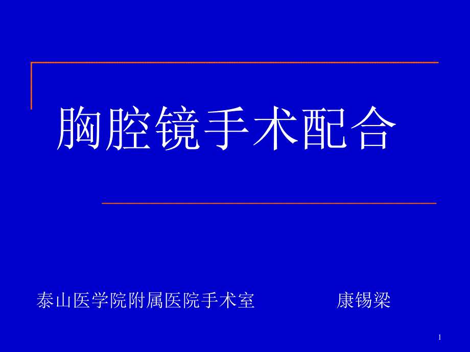 胸腔镜手术配合参考ppt课件_第1页