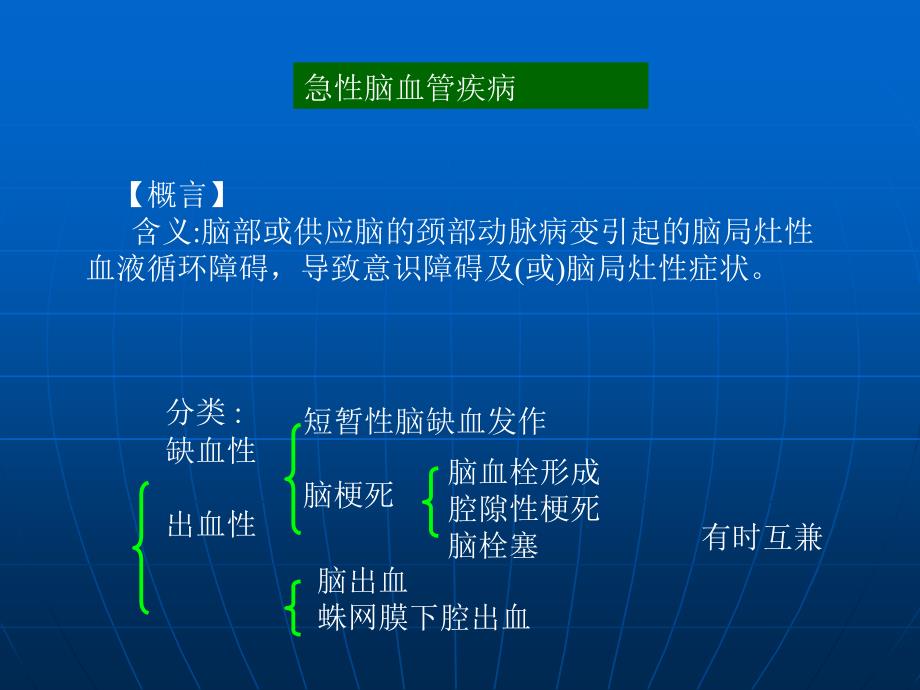 急性脑血管疾病1_第1页