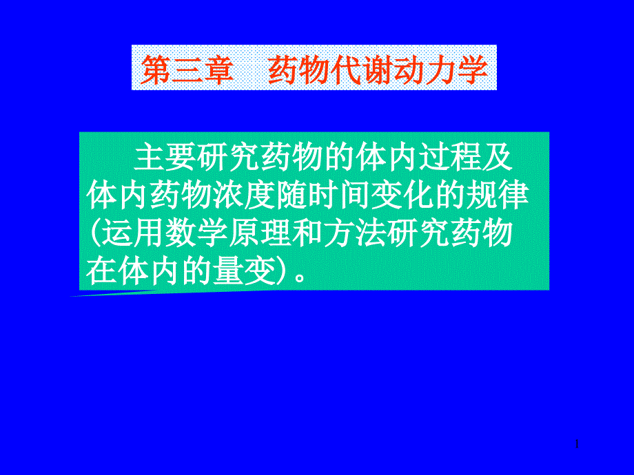 主要研究药物的体内过程及体内药物浓度随时间变化的规..._第1页