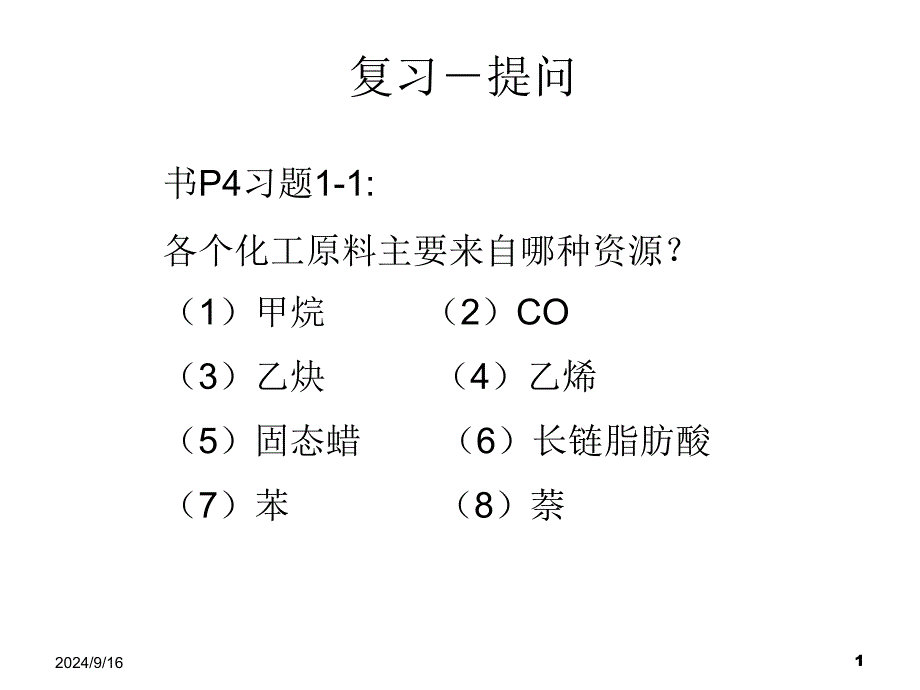 精细化学品合成原理第2章精细有机合成基础课件_第1页