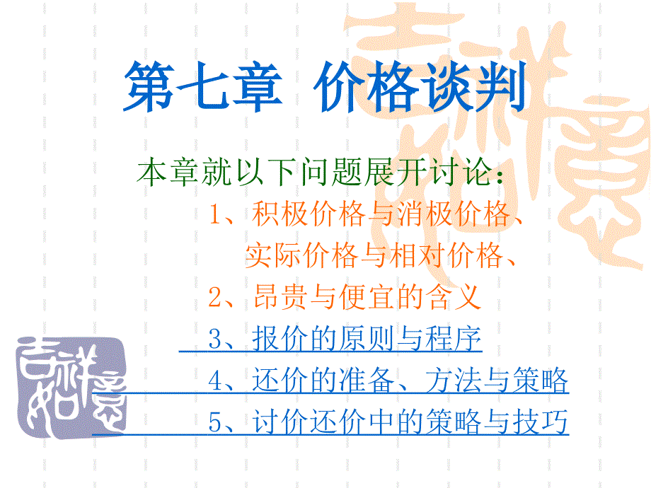 第七章 价格谈判_第1页