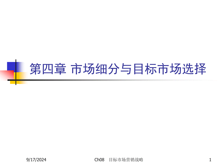 第四章市场细分与目标市场选择_第1页