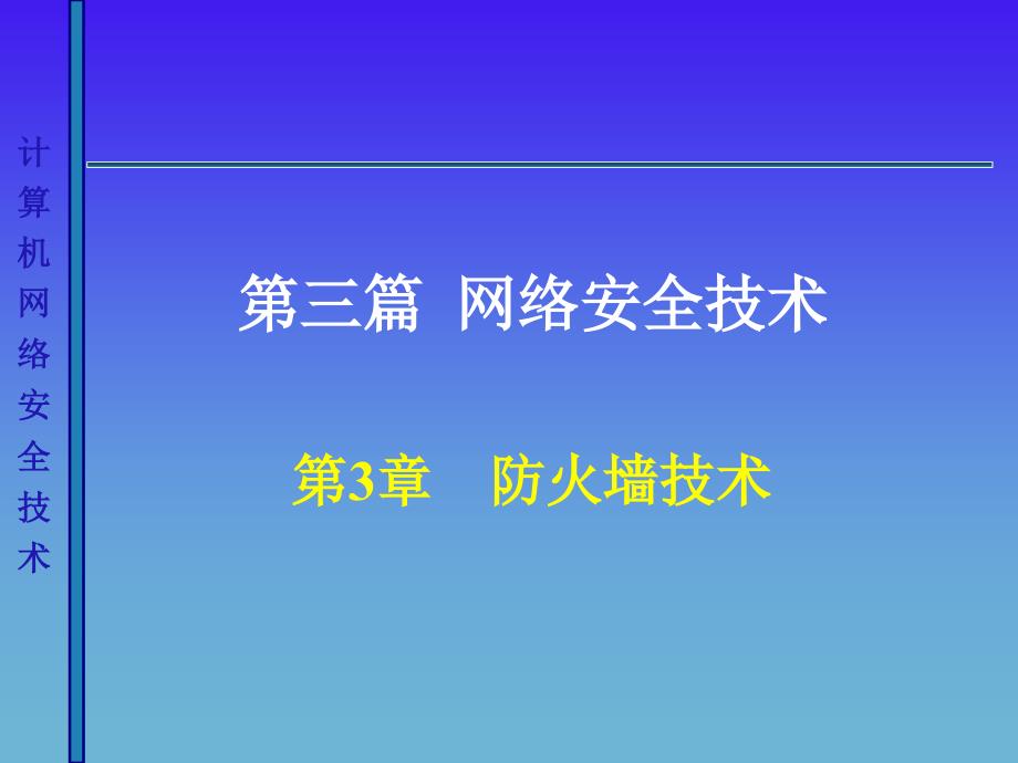 计算机网络安全技术ch3_第1页