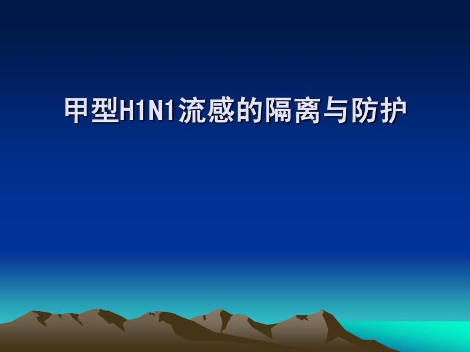 甲型H1N1流感的隔离与防护课件_第1页