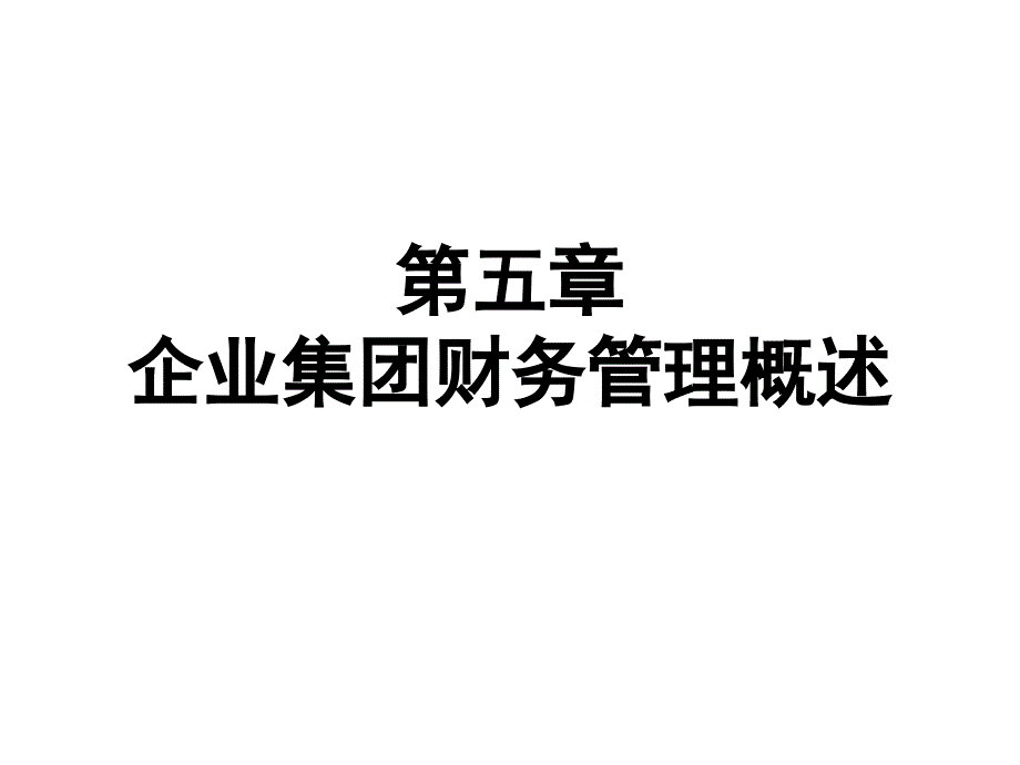 第五章 企业集团财务管理概述_第1页