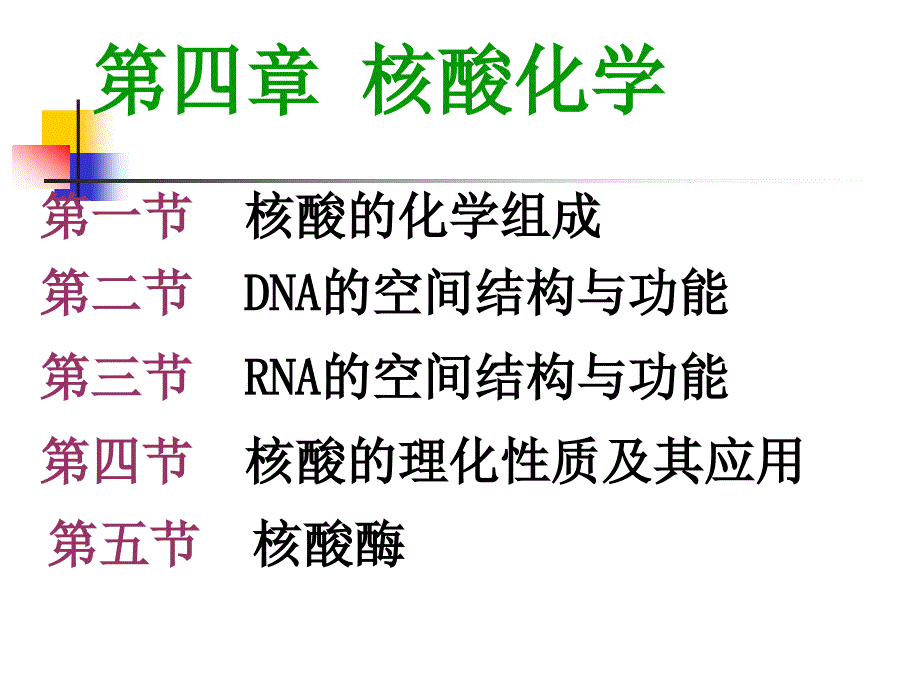 第四章 核酸化学_第1页