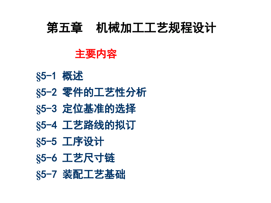 机械制造技术基础 5-1——机械加工工艺规程设计_第1页