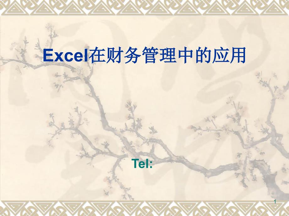 Excel在财务管理中的应用_第1页