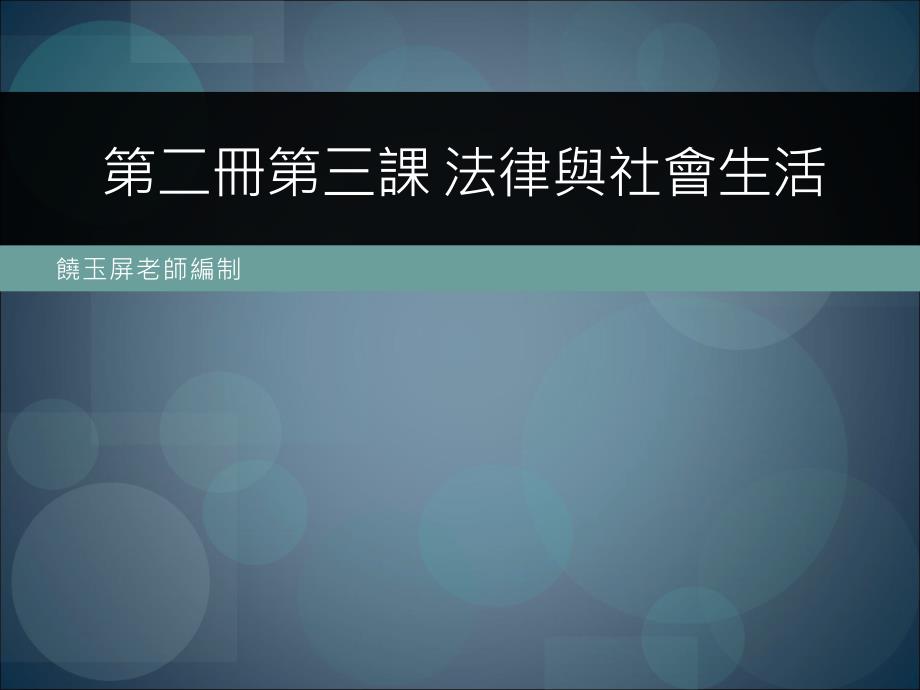 第二册第三课法律与社会生活课件_第1页