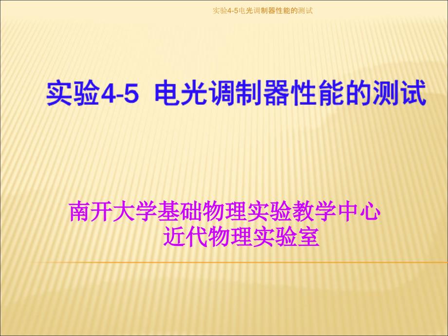 实验4-5电光调制器性能的测试课件_第1页