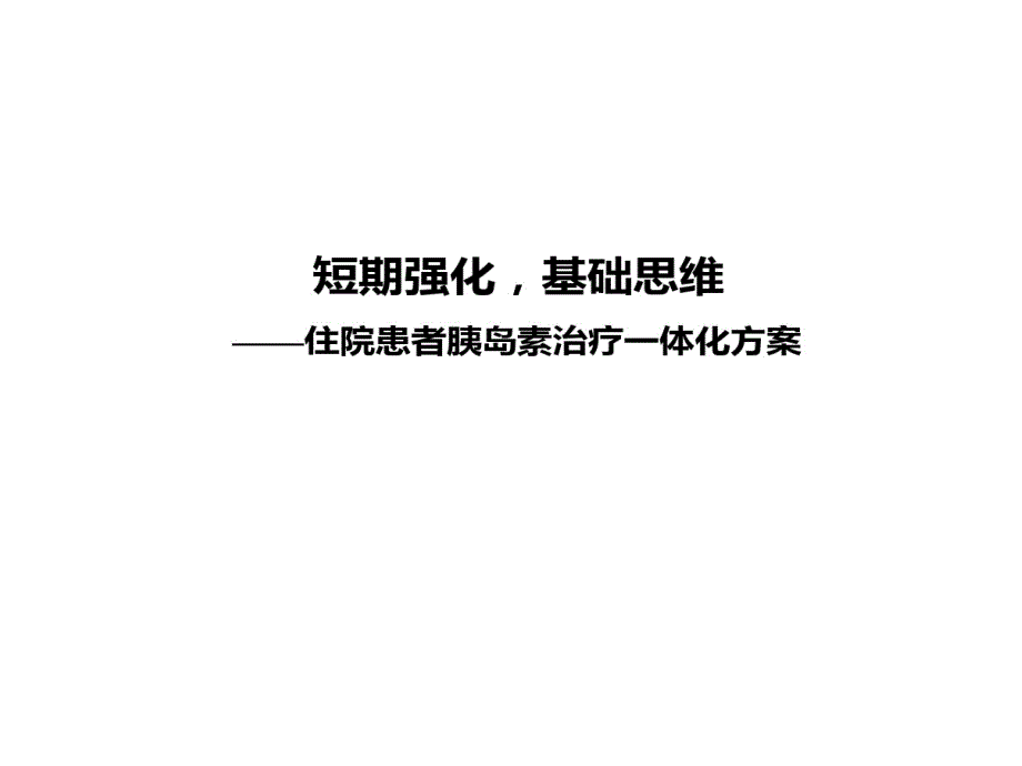 短期强化基础的思维住院患者胰岛素治疗一体化的方案课件_第1页