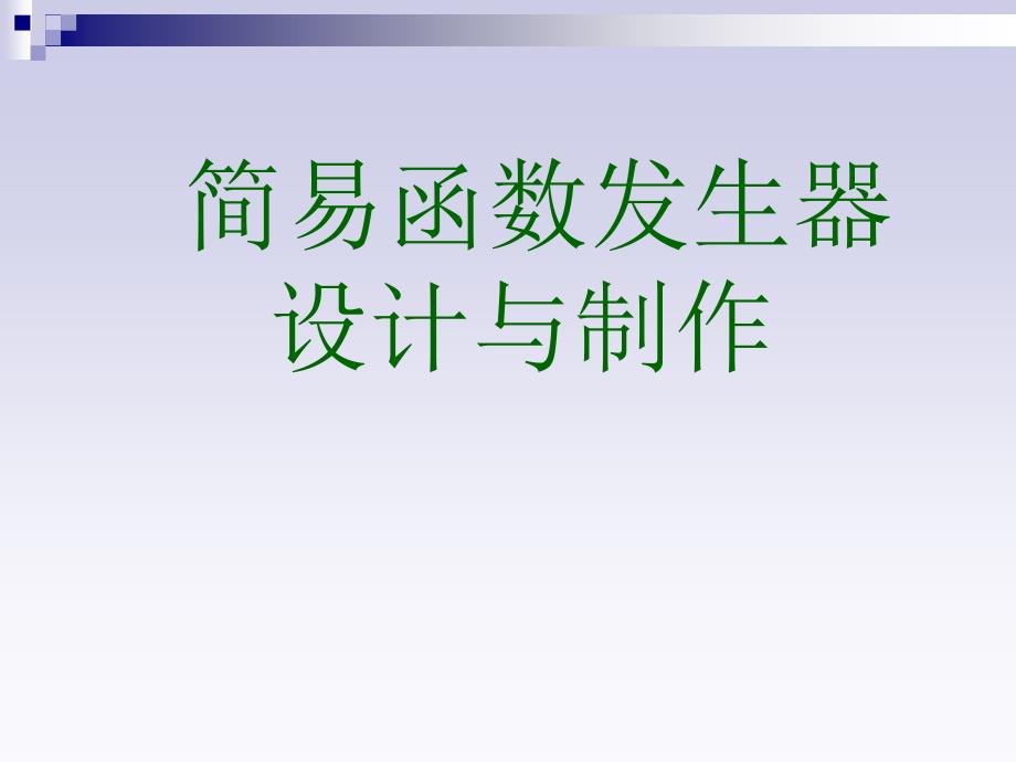 简易函数发生器设计_第1页