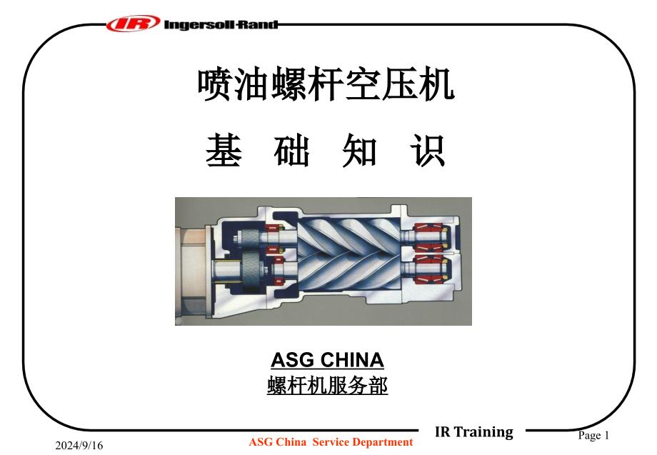 英格索兰空压机基础知识课件_第1页