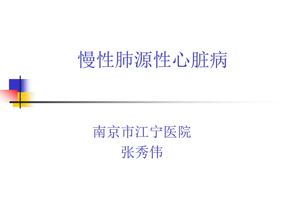 第二篇第九章 肺源性心脏病zhang_第1页