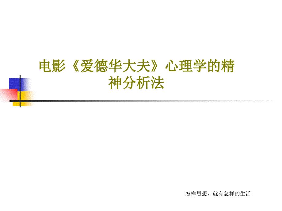 电影《爱德华大夫》心理学的精神分析法课件_第1页