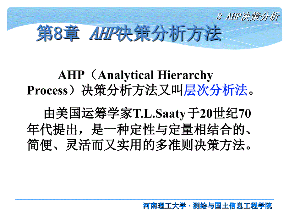 8AHP决策分析_第1页