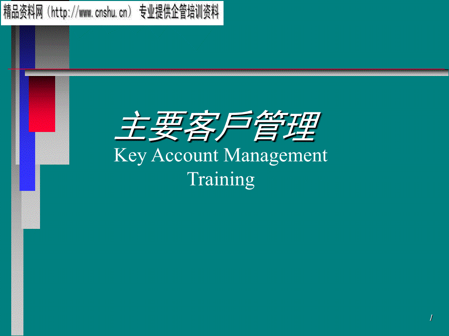 主要客户管理（PPT64页）_第1页