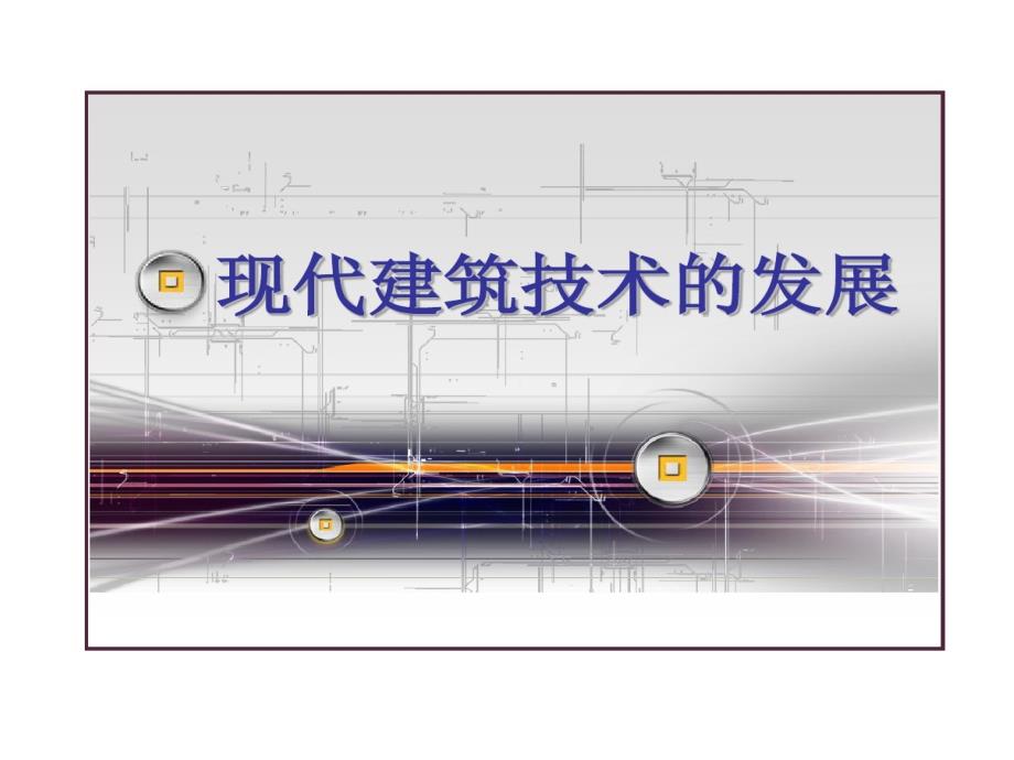 现代建筑技术发展课件_第1页