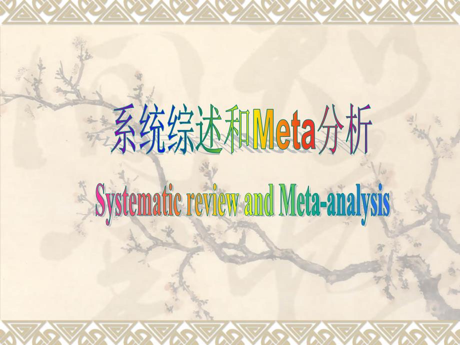 系统综述和Meta分析课件_第1页