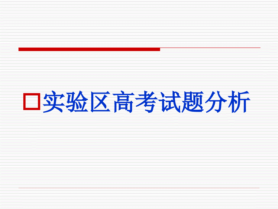 福建省市高三化学学科会交流材料物质结构元素周期律必考部分实验区高考试题分析及复习备考建议课件_第1页