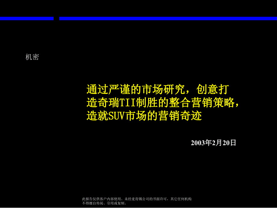 TII制胜的整合营销策略,造就SUV市场的营销奇迹》_第1页