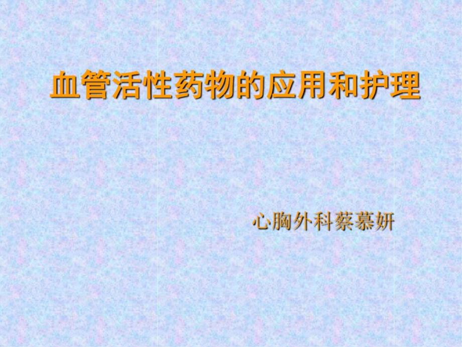 血管活性药物的应用和护理-常用血管活性药物的使用课件_第1页