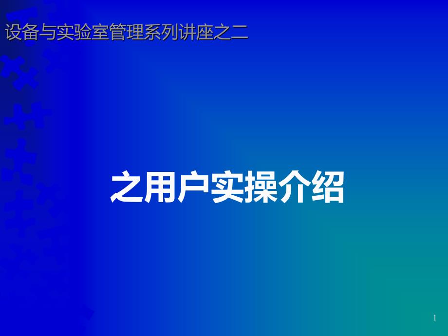 中山大学仪器设备竞价网管理系统介绍_第1页