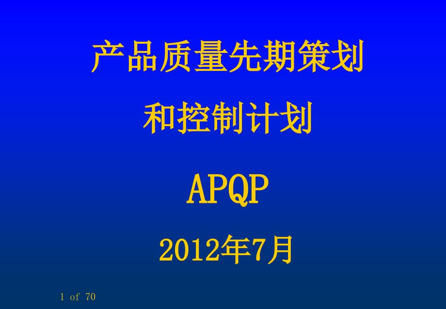 TS16949-APQP培训资料_第1页