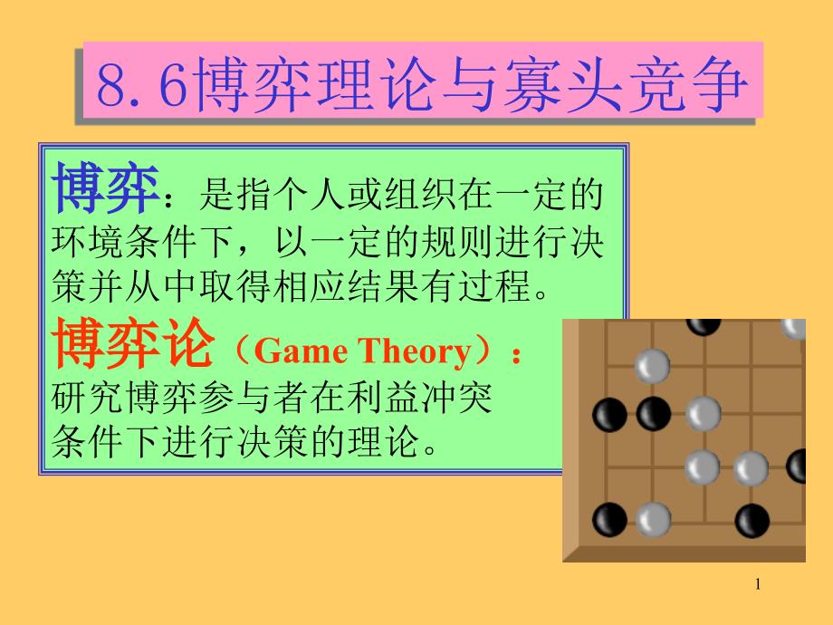 ch8-2管理经济学_第1页