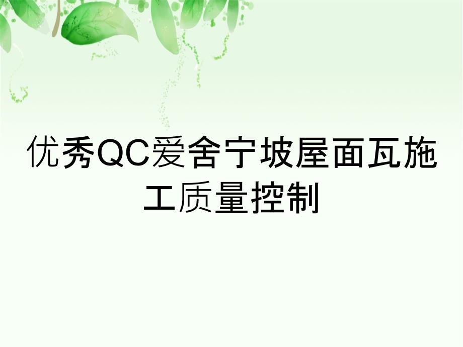 优秀QC爱舍宁坡屋面瓦施工质量控制_第1页