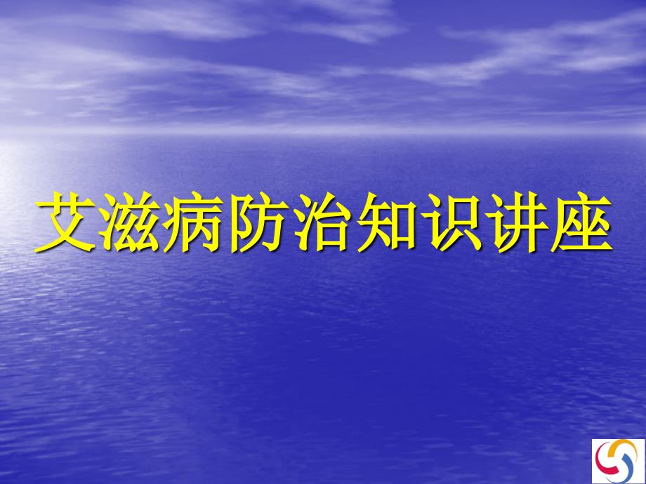 艾滋病防治知识普课件_第1页