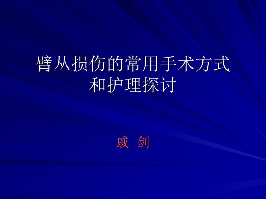 臂丛损伤的常用手术方式和护理探讨护理讲课课件_第1页