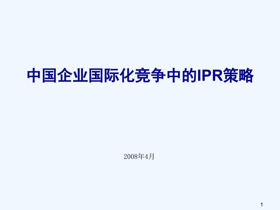 中国企业国际化竞争中的IPR策略_第1页