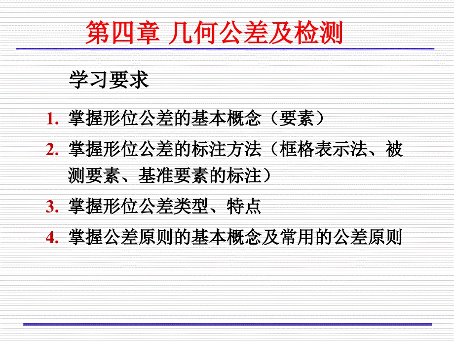 第四章几何公差及检测（讲稿）课件_第1页