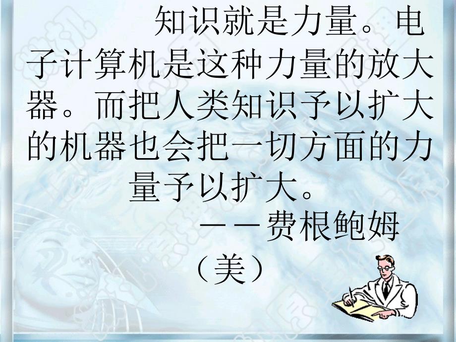 知识就是力量电子计算机是这种力量的放大器而把人类知课件_第1页