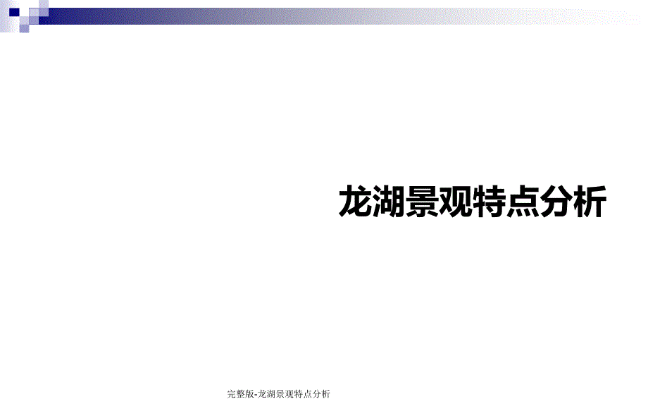 完整版-龙湖景观特点分析课件_第1页