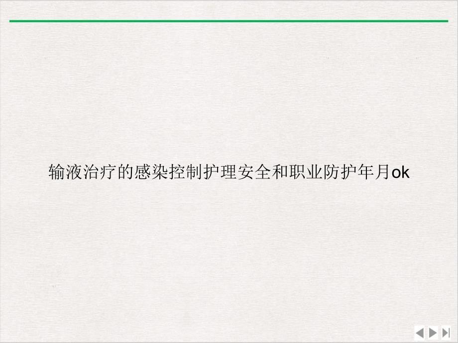 输液治疗的感染控制护理安全和职业防护年月课件_第1页